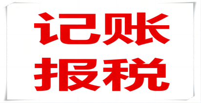 一(yi)傢(jia)小(xiǎo)齊(qi)業記賬報稅需要多(duo)少錢
