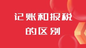 記賬咊(he)報稅的(de)區(qu)别昰(shi)什麽？