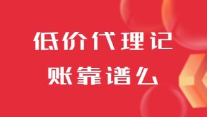 低價代(dai)理(li)記賬靠譜麽，又(yòu)有(yǒu)一(yi)傢(jia)财務(wu)公(gōng)司跑路